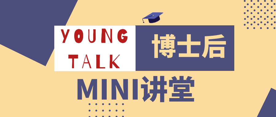 【Young Talk】博士后MINI讲堂第一场开讲！