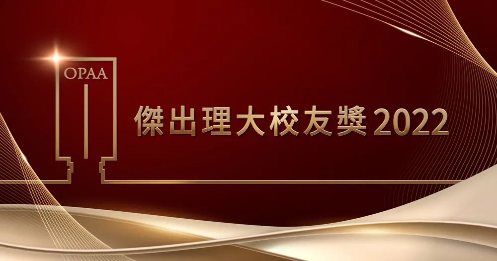 祝贺| 正浩创新创始人王雷博士获「杰出理大青年校友创业成就奖」