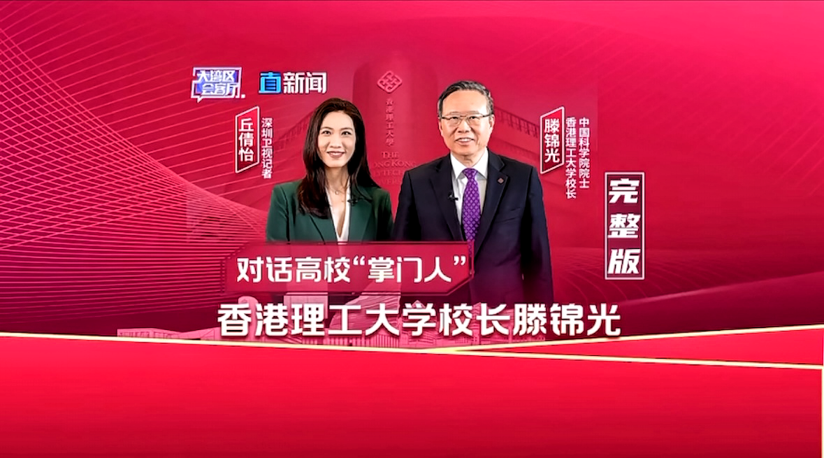 深圳卫视专访滕锦光校长